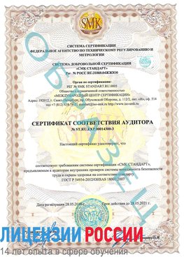 Образец сертификата соответствия аудитора №ST.RU.EXP.00014300-3 Кольчугино Сертификат OHSAS 18001